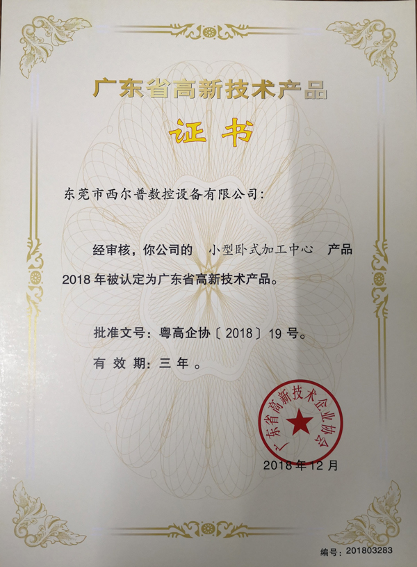 廣東省高新(xīn)技術産品證(zheng)書