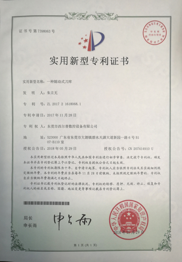 一(yi)種随動式刀庫專(zhuan)利證書