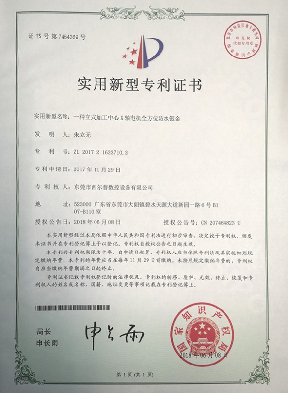 一種立式(shi)加工中心(xin)X軸電機全(quán)方位防水(shuǐ)钣金證書(shu)