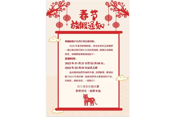 上饶长鑫航空(kōng)航天集团2022年春節(jie)放假通知！