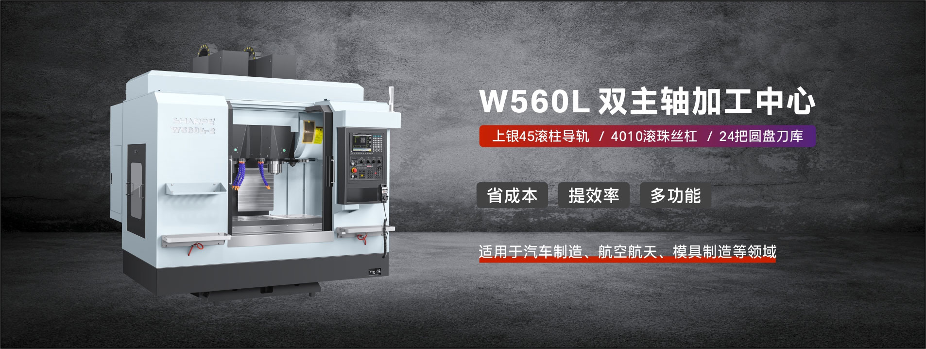 W560L雙主軸加(jia)工中心