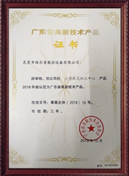 廣東(dōng)省高新技術(shu)産品證書